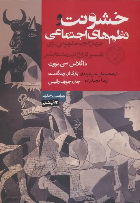جلد کتاب خشونت و نظم های اجتماعی (چهارچوب مفهومی برای تفسیر تاریخ ثبت شده بشر)