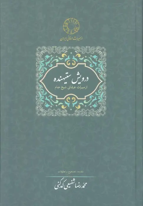 جلد کتاب درویش ستیهنده:از میراث عرفانی شیخ جام