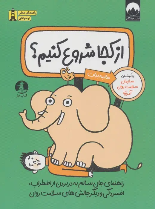 جلد کتاب از کجا شروع کنیم؟ (راهنمای جان سالم به در بردن از اضطراب،اقسردگی و دیگر چالش های سلامت روان)