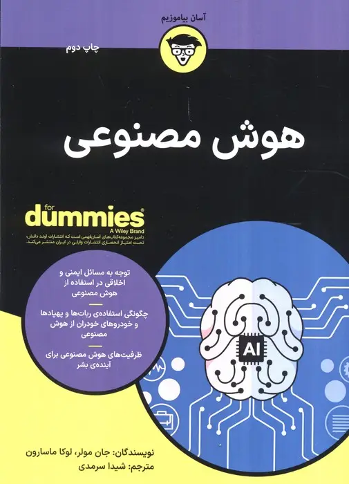 جلد کتاب هوش مصنوعی (کتاب های دامیز)