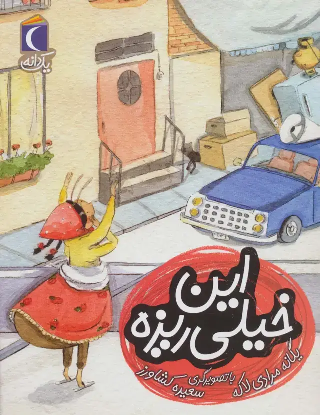 جلد کتاب این خیلی ریزه (یک دانه)