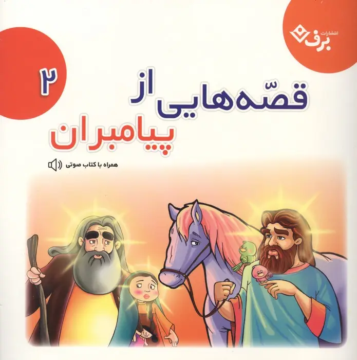 جلد کتاب قصه هایی از پیامبران 2