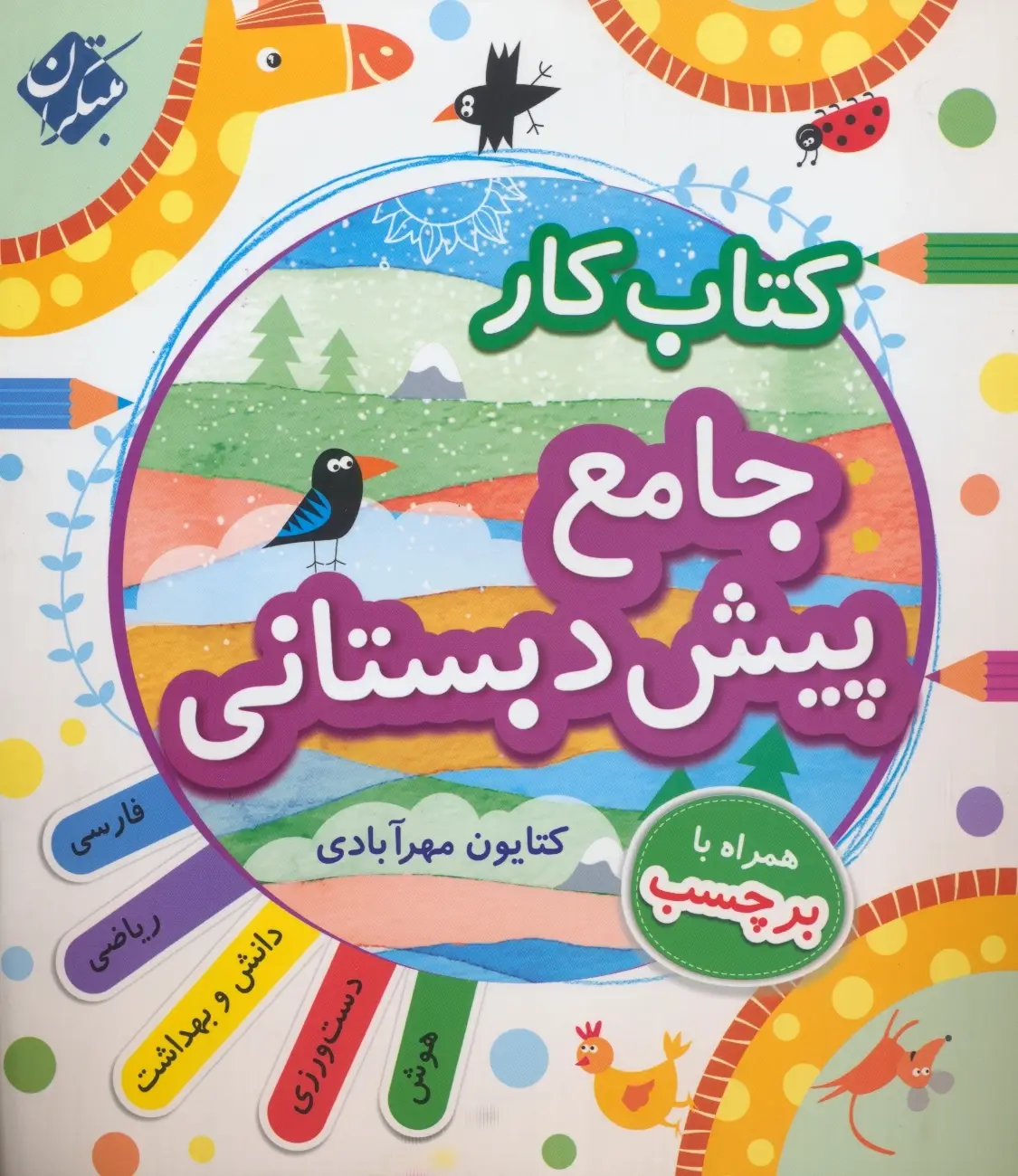 جلد کتاب کتاب کار جامع پیش دبستانی همراه با راهنمای تدریس 1404