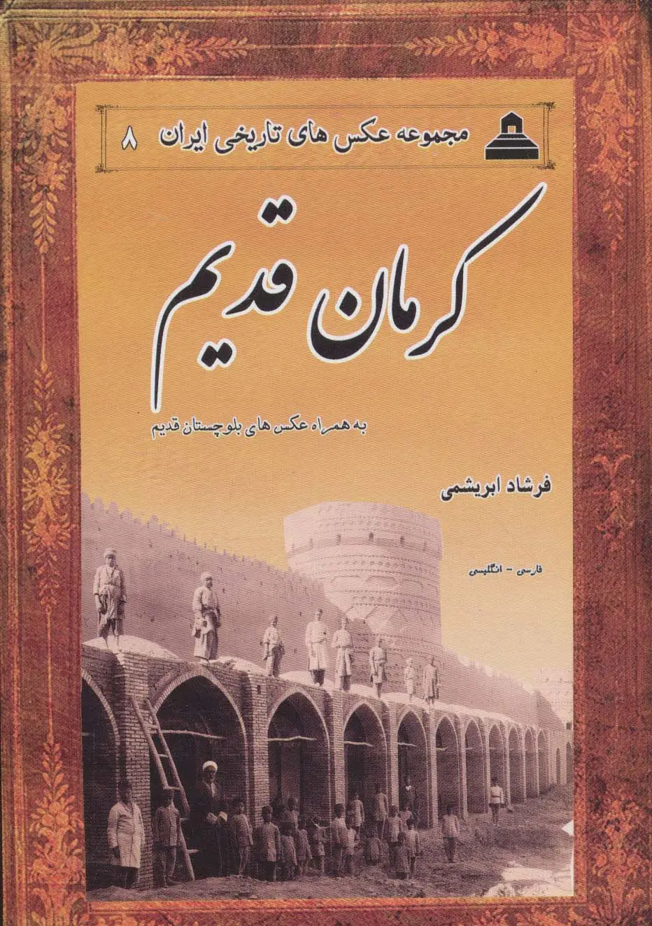 جلد کتاب کرمان قدیم،بلوچستان قدیم (2زبانه)