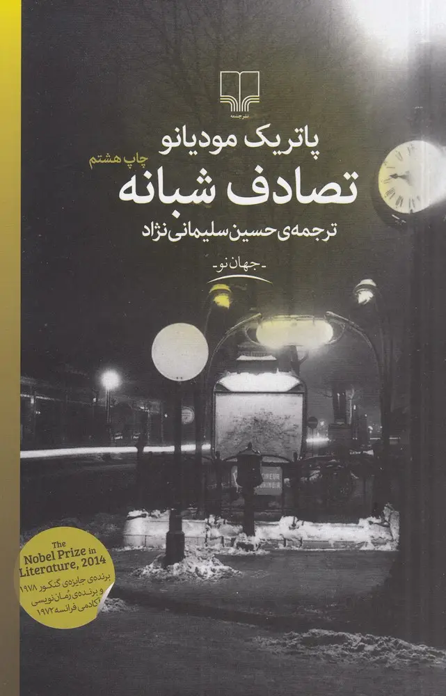 جلد کتاب تصادف شبانه