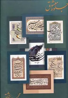 جلد کتاب جلوه معشوق (پوستر)،(گلاسه)