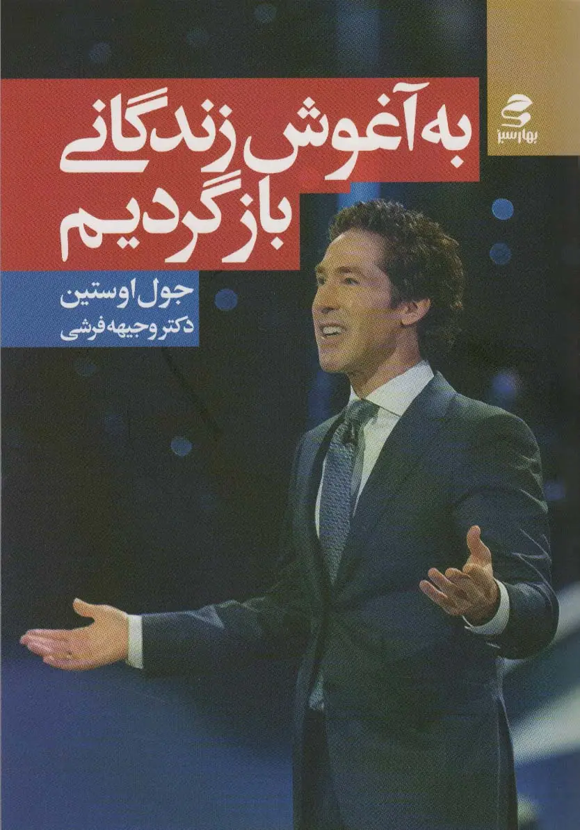 جلد کتاب به آغوش زندگانی بازگردیم