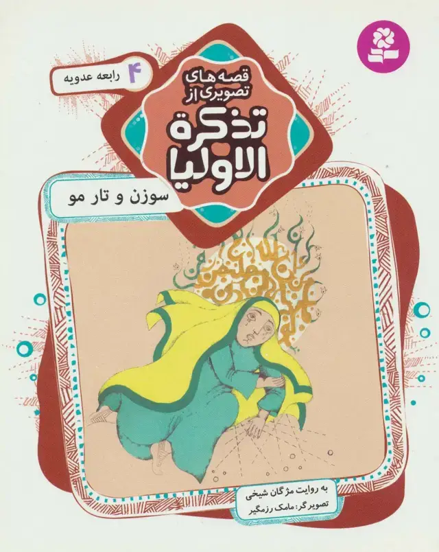 جلد کتاب قصه های تصویری از تذکره الاولیا 4 (سوزن و تار مو،رابعه عدویه)،(گلاسه)