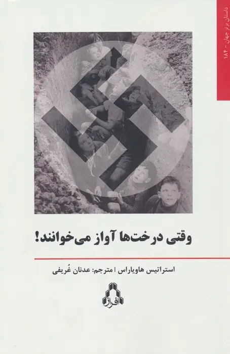 جلد کتاب وقتی درخت ها آواز می خوانند!