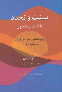 جلد کتاب سنت و تجدد (یا ثابت یا متحول)،(پژوهشی در نوآوری و سنت عرب)