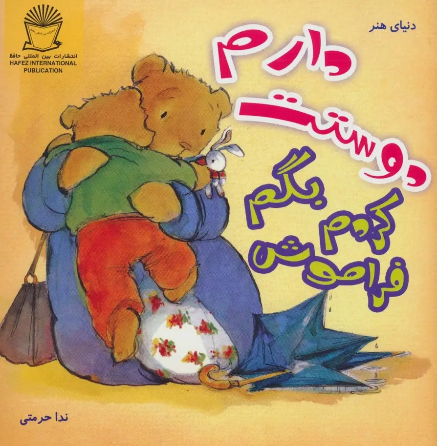جلد کتاب فراموش کردم بگم دوستت دارم (دنیای هنر)،(گلاسه)