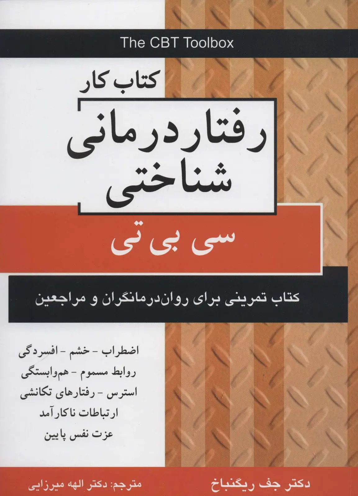جلد کتاب کتاب کار رفتار درمانی شناختی (سی بی تی)