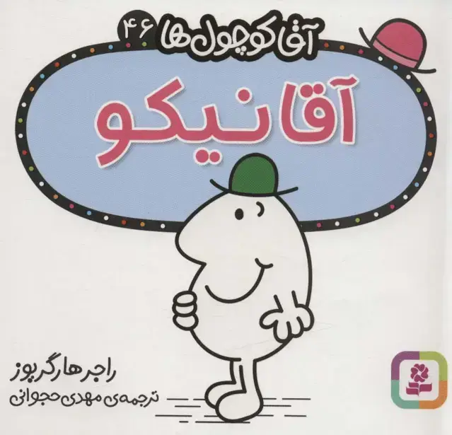 جلد کتاب آقا کوچول ها46 (آقا نیکو)