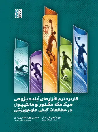 جلد کتاب کاربرد نرم افزارهای اینده پژوهی میک مک مکتور و مالتیپول در مطالعات کیفی علوم ورزشی