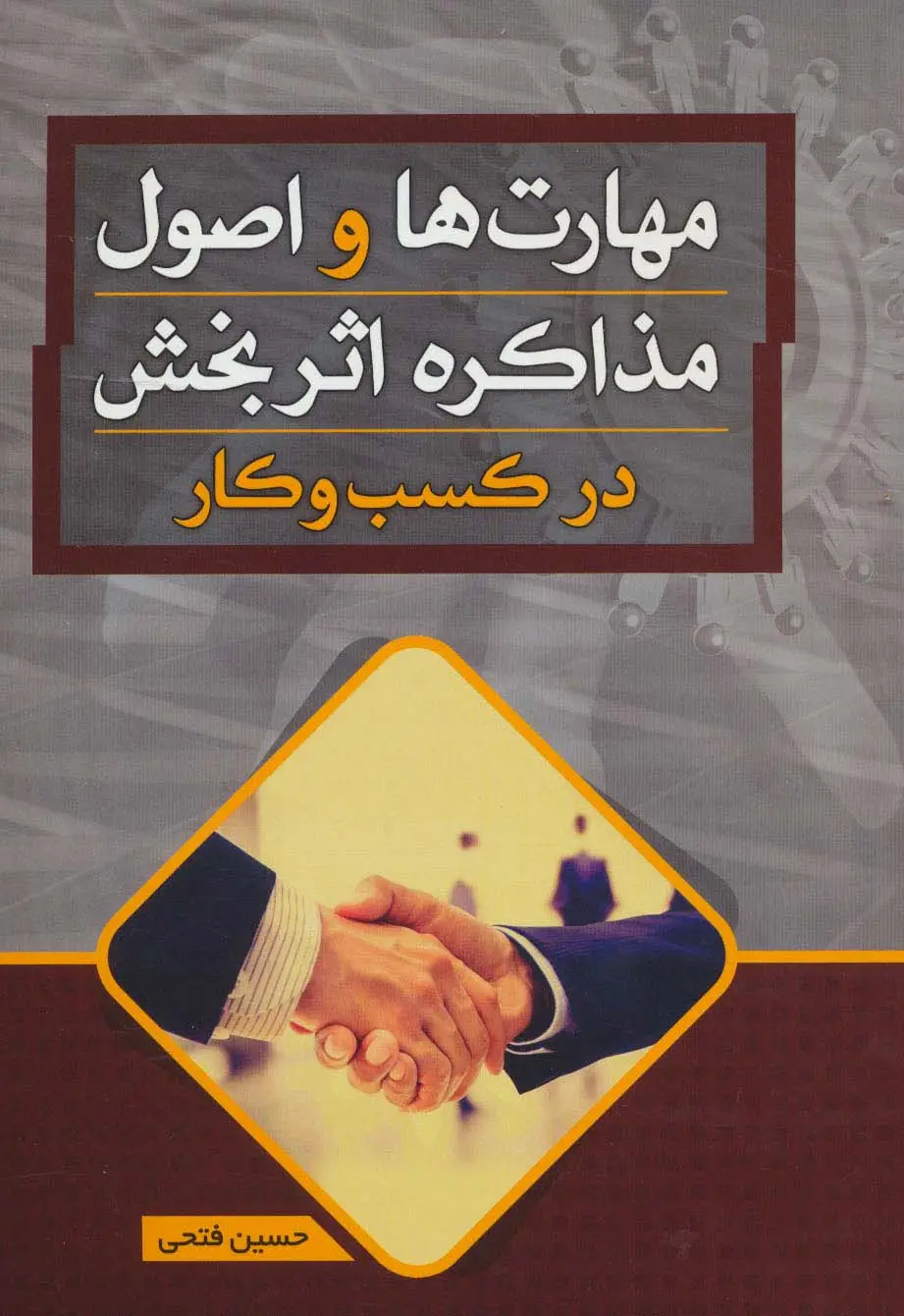 جلد کتاب مهارت ها و اصول مذاکره اثر بخش در کسب و کار