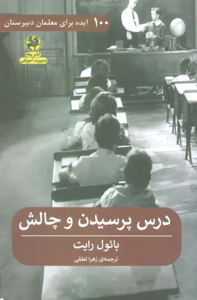 جلد کتاب درس پرسیدن و چالش (100 ایده برای معلمان دبیرستان)
