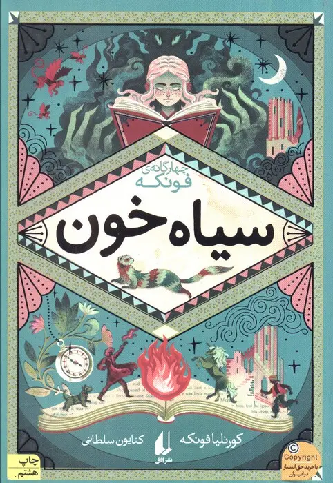 جلد کتاب سیاه خون (چهار گانه ی فونکه 2)