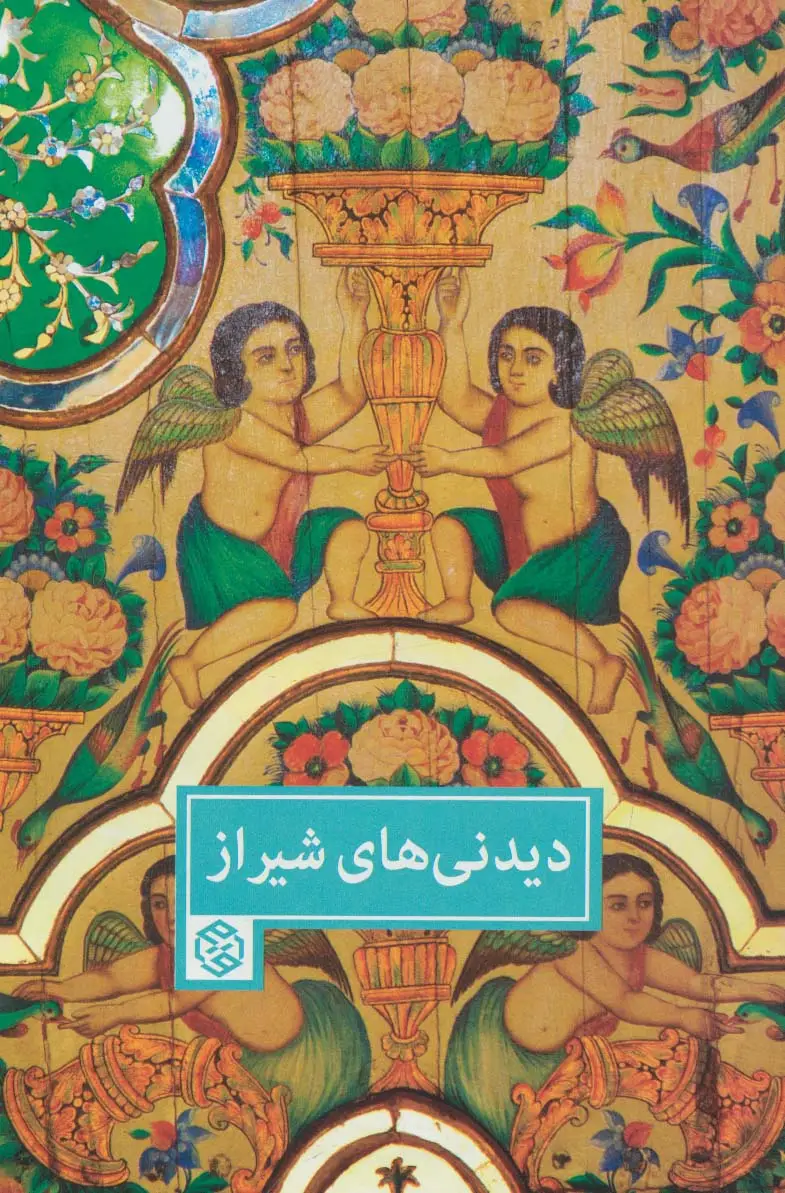جلد کتاب دیدنی های شیراز (گلاسه)