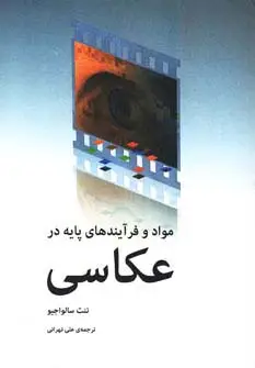 جلد کتاب مواد و فرآیندهای پایه در عکاسی