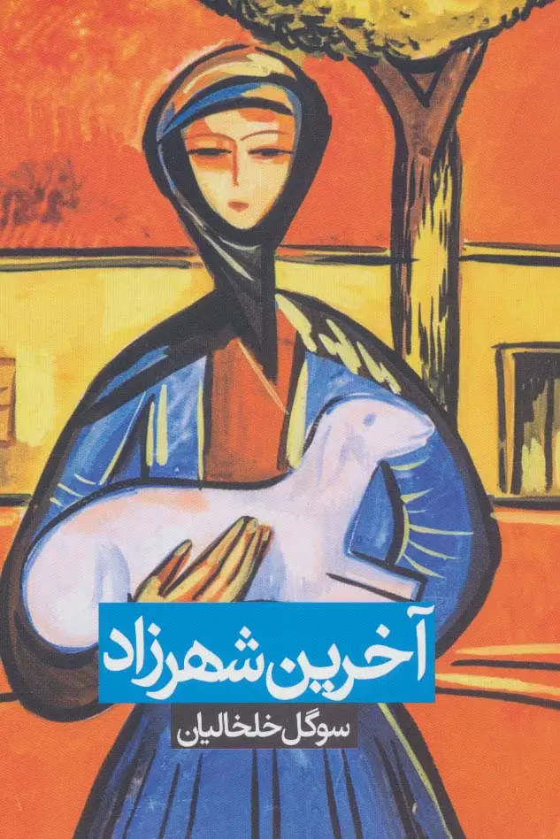 جلد کتاب آخرین شهرزاد
