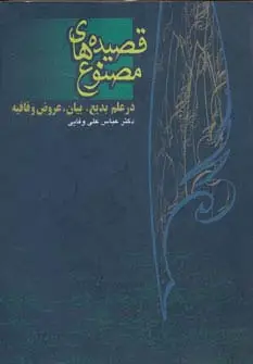 جلد کتاب قصیده های مصنوع (در علم بدیع،بیان،عروض و قافیه)