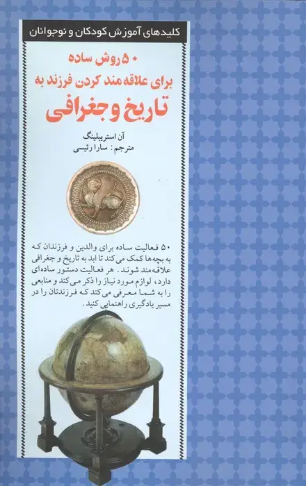 جلد کتاب 50 روش ساده برای علاقه مند کردن فرزند به تاریخ و جغرافی