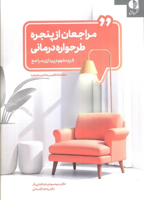 جلد کتاب مراجعان از پنجره طرحواره درمانی (فرم مفهوم پردازی مراجع)