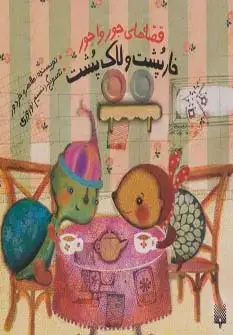 جلد کتاب قصه های جورواجور (خارپشت و لاک پشت)