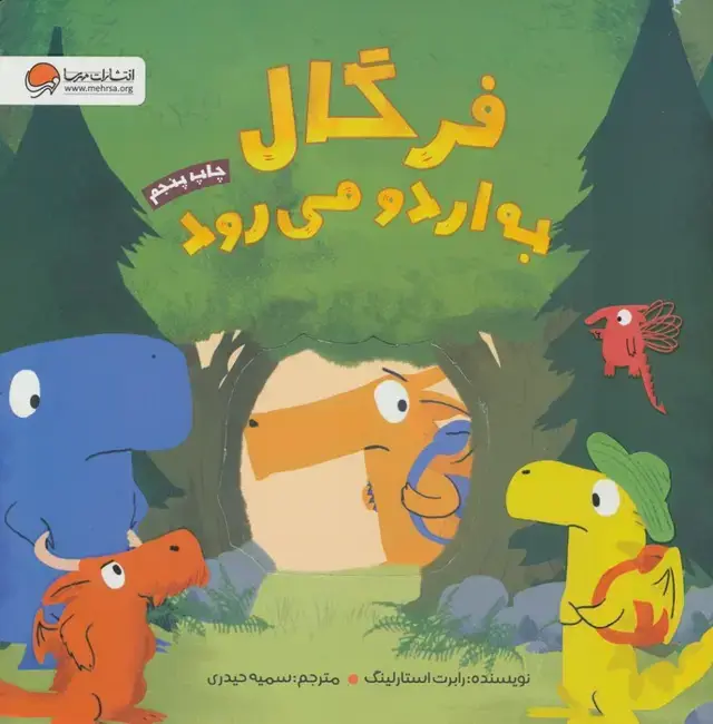 جلد کتاب فرگال به اردو می رود (گلاسه)