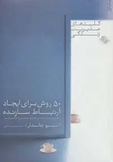 جلد کتاب 50 روش برای ایجاد ارتباط سازنده (کلیدهای مدیریت زندگی)