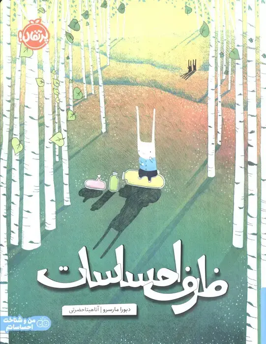 جلد کتاب ظرف احساسات (من و شناخت احساساتم)،(گلاسه)