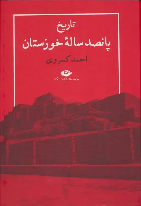 جلد کتاب تاریخ پانصد ساله خوزستان