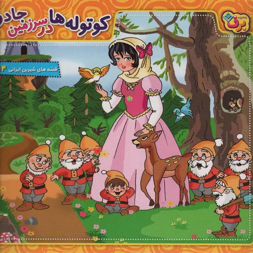 جلد کتاب کوتوله ها در سرزمین جادو (قصه های شیرین ایرانی14)