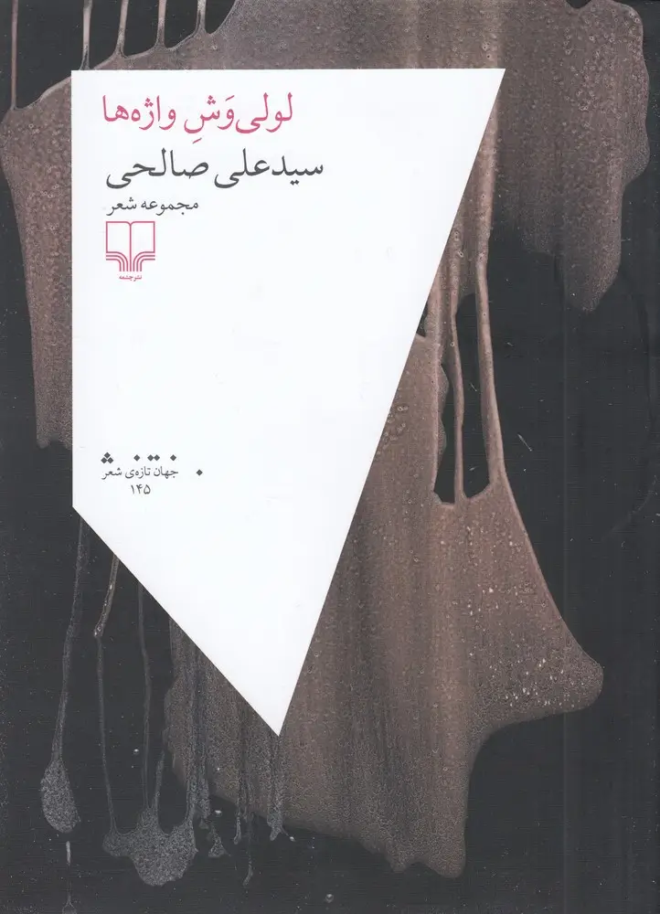 جلد کتاب لولی‌وش واژه‌ها