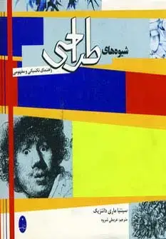 جلد کتاب شیوه های طراحی