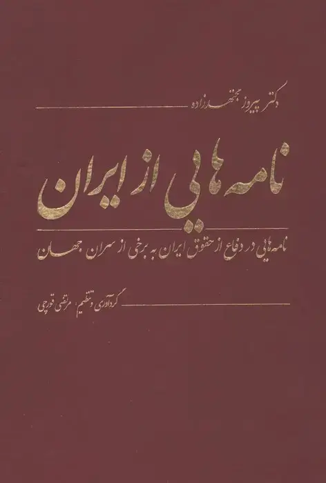 جلد کتاب نامه هایی از ایران (نامه هایی در دفاع از حقوق ایران به برخی از سران جهان)،(2زبانه)