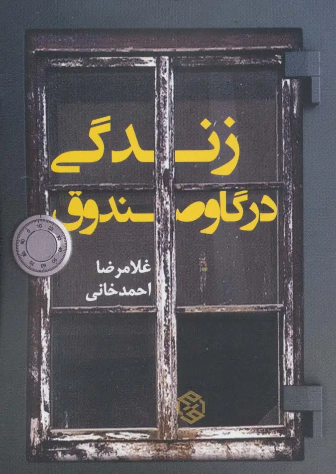 جلد کتاب زندگی در گاوصندوق