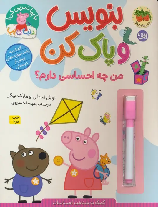 جلد کتاب دنیای پپا 50 (بنویس و پاک کن:من چه احساسی دارم؟)،(گلاسه)
