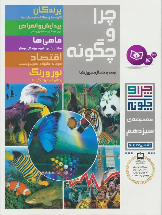 جلد کتاب چرا و چگونه (مجموعه سیزدهم:جلدهای 66تا70)