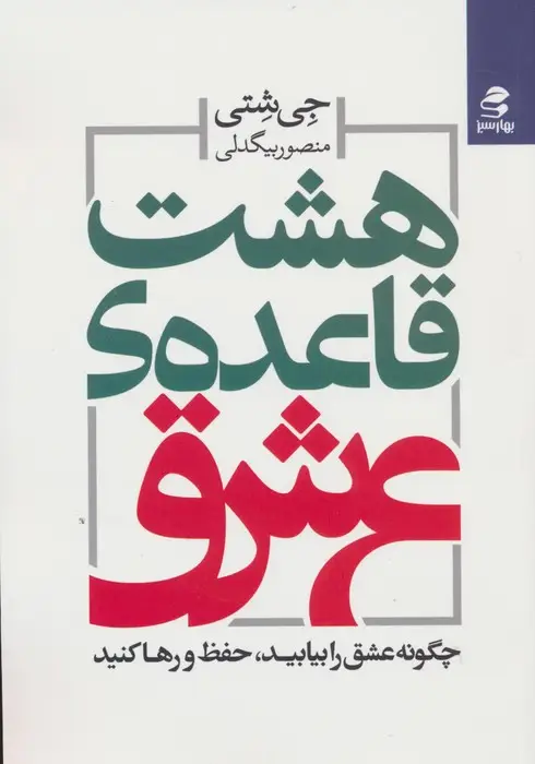 جلد کتاب هشت قاعده ی عشق (چگونه عشق را بیابید،حفظ و رها کنید)