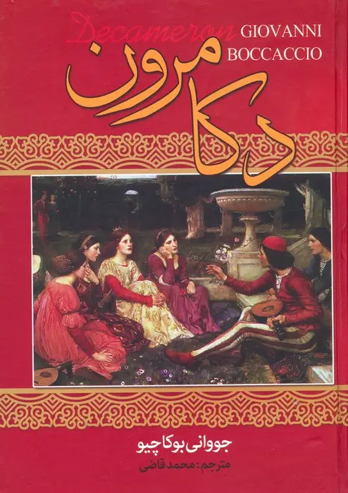 جلد کتاب دکامرون