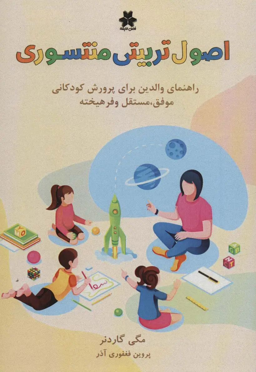 جلد کتاب اصول تربیتی منته سوری (راهنمای والدین برای پرورش کودکانی موفق،مستقل و فرهیخته)
