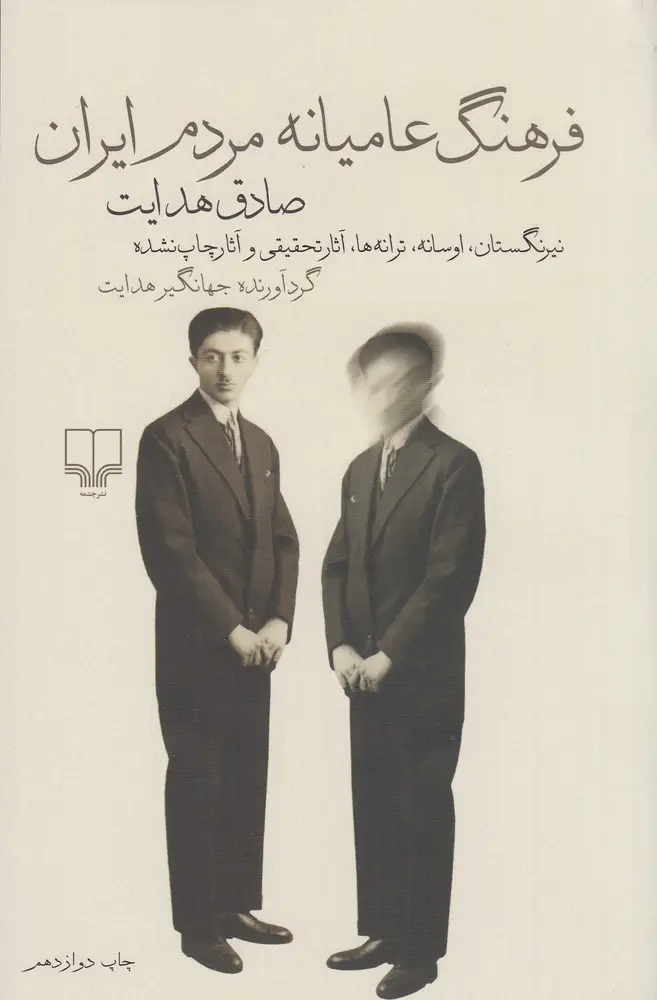 جلد کتاب فرهنگ عامیانه مردم ایران