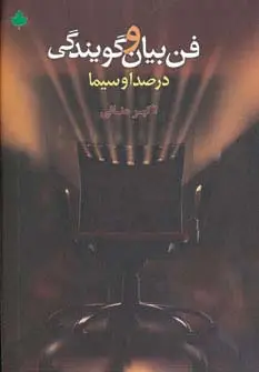 جلد کتاب فن بیان و گویندگی در صدا و سیما