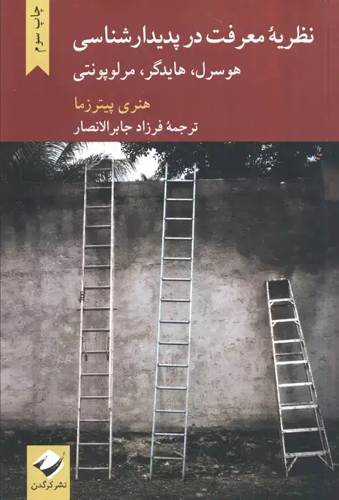جلد کتاب نظریه معرفت در پدیدارشناسی هورسرل،هایدگر،مرلوپونتی