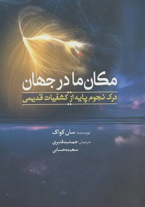 جلد کتاب مکان ما در جهان (درک نجوم پایه از جهان قدیمی)