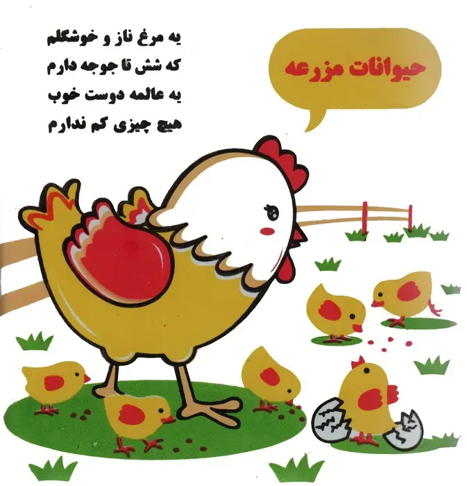 جلد کتاب کتاب حمام حیوانات مزرعه (مرغ و جوجه)