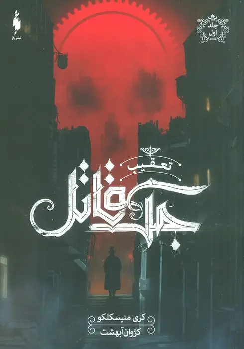 جلد کتاب تعقیب جک قاتل 1