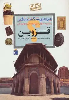 جلد کتاب استان قزوین:ایران شناسی (چراهای شگفت انگیز)