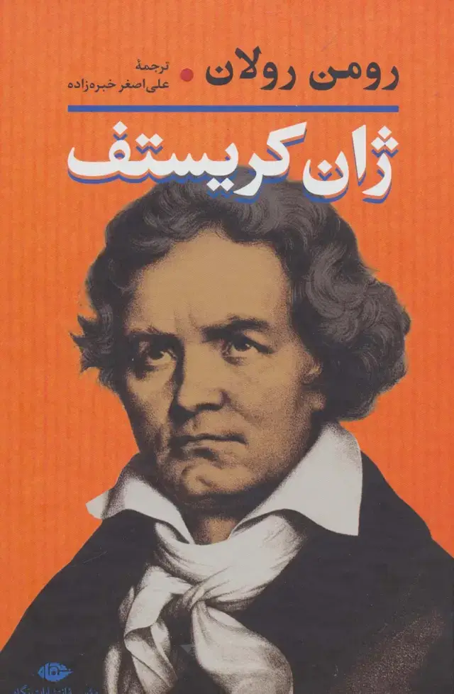جلد کتاب ژان کریستف (2جلدی)